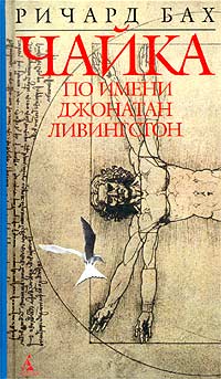 Чайка по имени Джонатан Ливингстон \билингва: на рус. и англ. \мал.